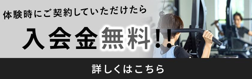 体験時にご契約いただけたら入会金無料!!詳しくはこちら